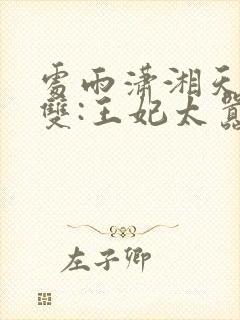 处雨潇湘天下无双:王妃太嚣张完整版