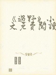 《过野》小说全文免费阅读