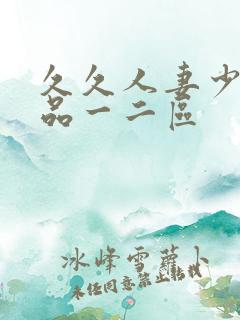 久久人妻少妇精品一二区