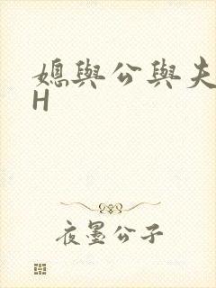媳与公与夫抱瓜H