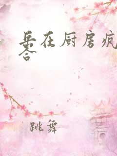 岳在厨房疯狂迎合