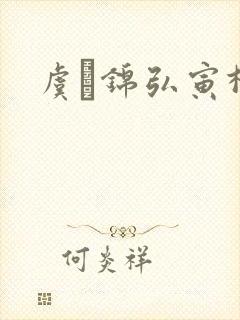 虞娰锦弘寅柳沁