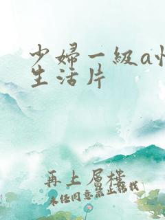 少妇一级a性色生活片