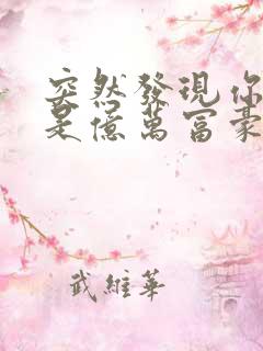 突然发现你男友是亿万富豪之子