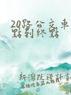 20路公交车起点到终点