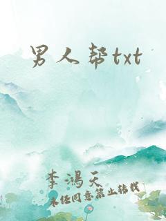男人帮txt