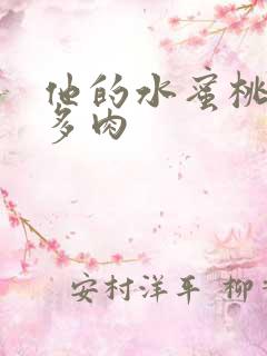 他的水蜜桃柚子多肉