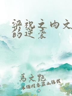 梁祝之肉文女主的逆袭