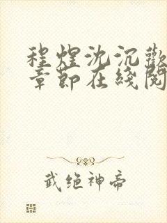 程煜沈沉欢最新章节在线阅读