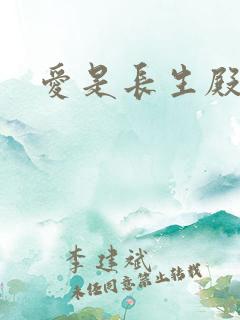 爱是长生殿