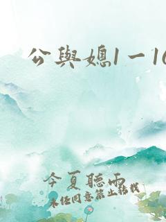 公与媳1一16