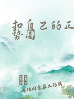 扣自己的正确手势图