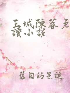 王城陈蓉免费阅读小说