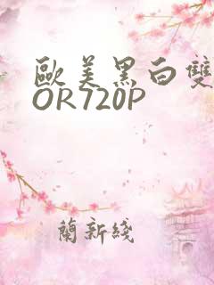 欧美黑白双插OOR720P