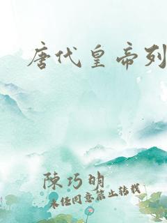 唐代皇帝列表