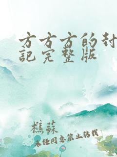 方方方的封城日记完整版