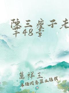 陈三瘦子老二芊芊48章