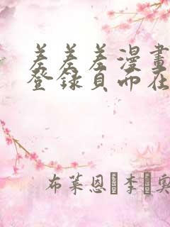 差差差漫画免费登录页面在线观看