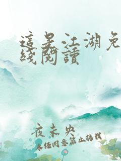 这是江湖免费在线阅读