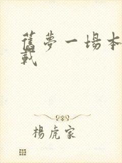 旧梦一场本地下载