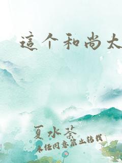 这个和尚太猛了