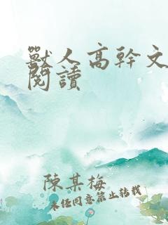 兽人高干文免费阅读
