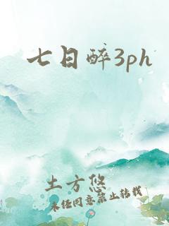 七日醉3ph
