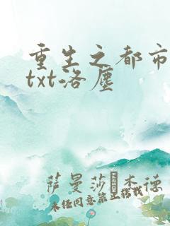 重生之都市仙尊txt洛尘