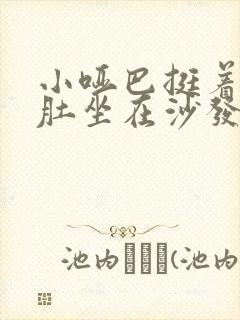 小哑巴挺着个孕肚坐在沙发