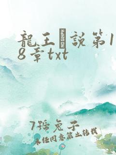 龙王滛说第1一8章txt