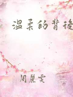 温柔的背后下载