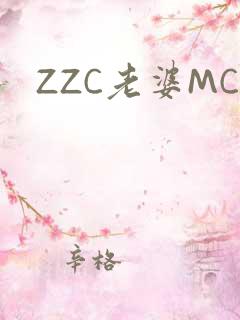 ZZC老婆MC