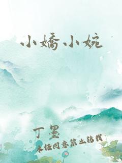 小娇小婉