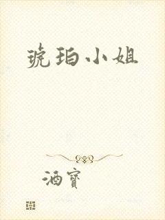 琥珀小姐