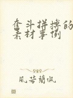 奋斗拼搏的作文素材事例