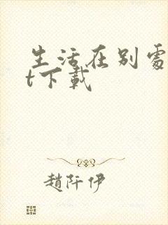 生活在别处txt下载