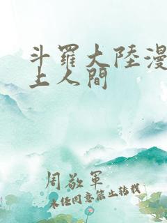 斗罗大陆漫画天上人间