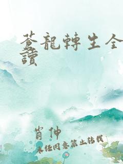 苍龙转生全文阅读