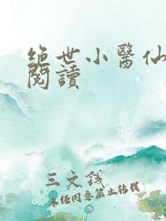 绝世小医仙免费阅读