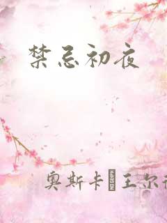 禁忌初夜
