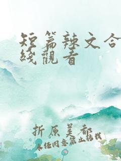 短篇辣文合集在线观看