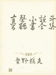 有声小说斗破苍穹听书全集免费