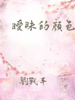 暧昧的颜色