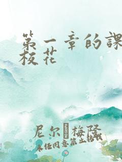 第一章的课上强校花