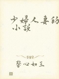 少妇人妻的欲望 小说
