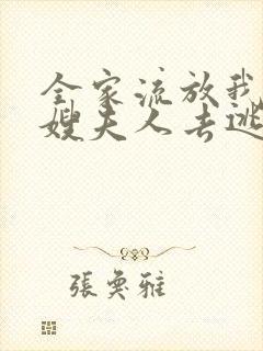 全家流放我带着嫂夫人去逃荒燕云小说在线