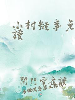 小村糙事免费阅读