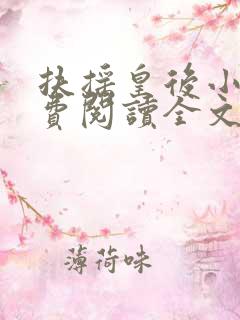 扶摇皇后小说免费阅读全文