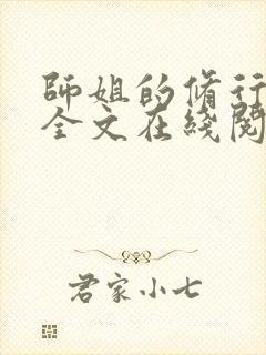 师姐的修行小说全文在线阅读笔趣阁
