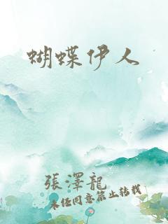 蝴蝶伊人